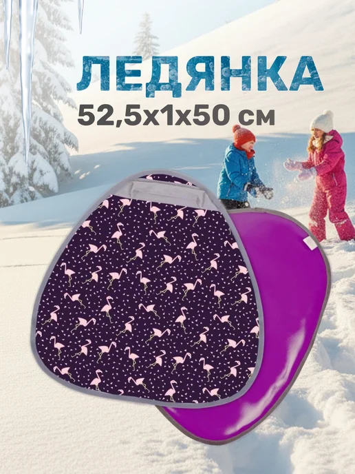 Nika Ледянка Фламинго 52.5см ткань фиолетовая, фиолетовый