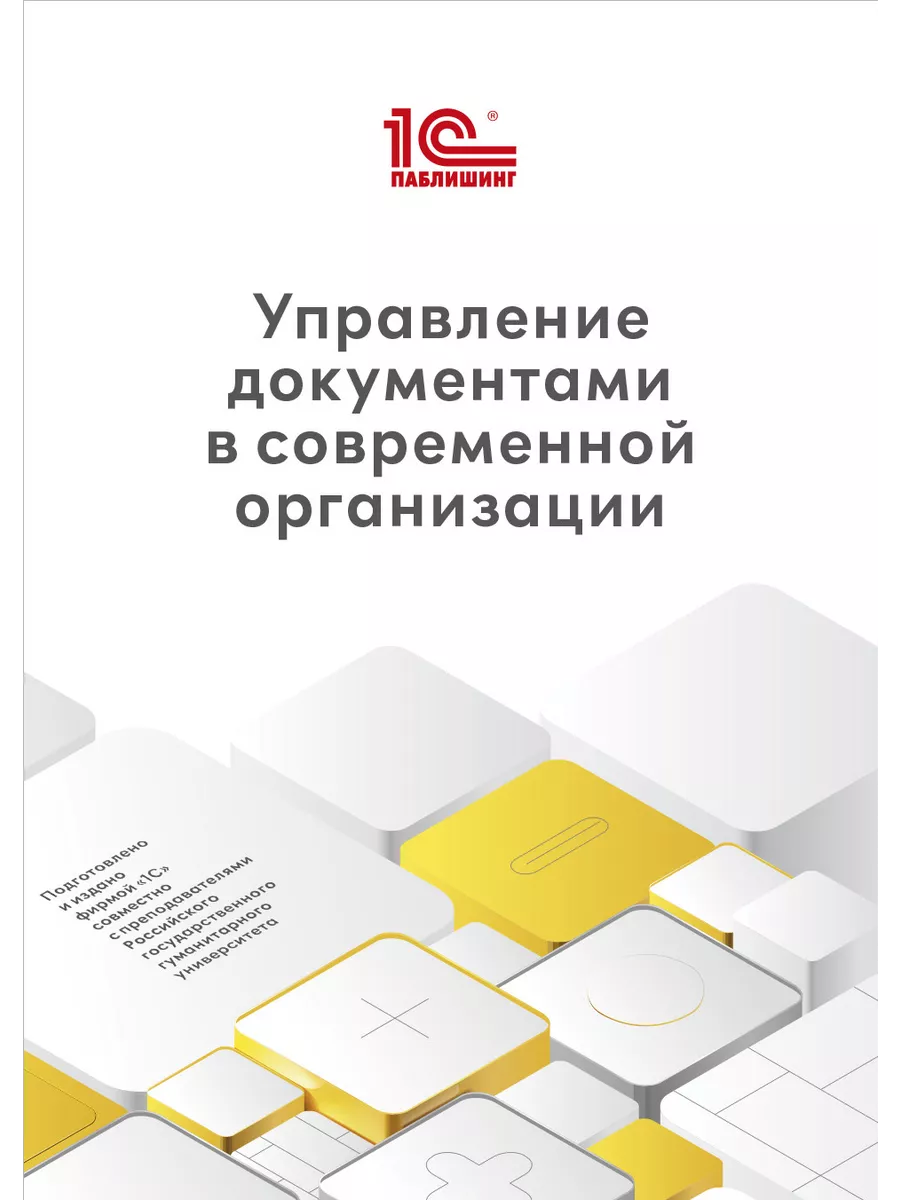 Управление документами в современной организации