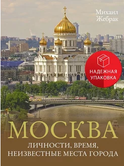 Москва. Личности, время, неизвестные места города