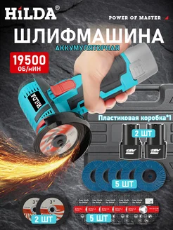 Мини болгарка на аккумуляторе HILDA 257551887 купить за 1 918 ₽ в интернет-магазине Wildberries