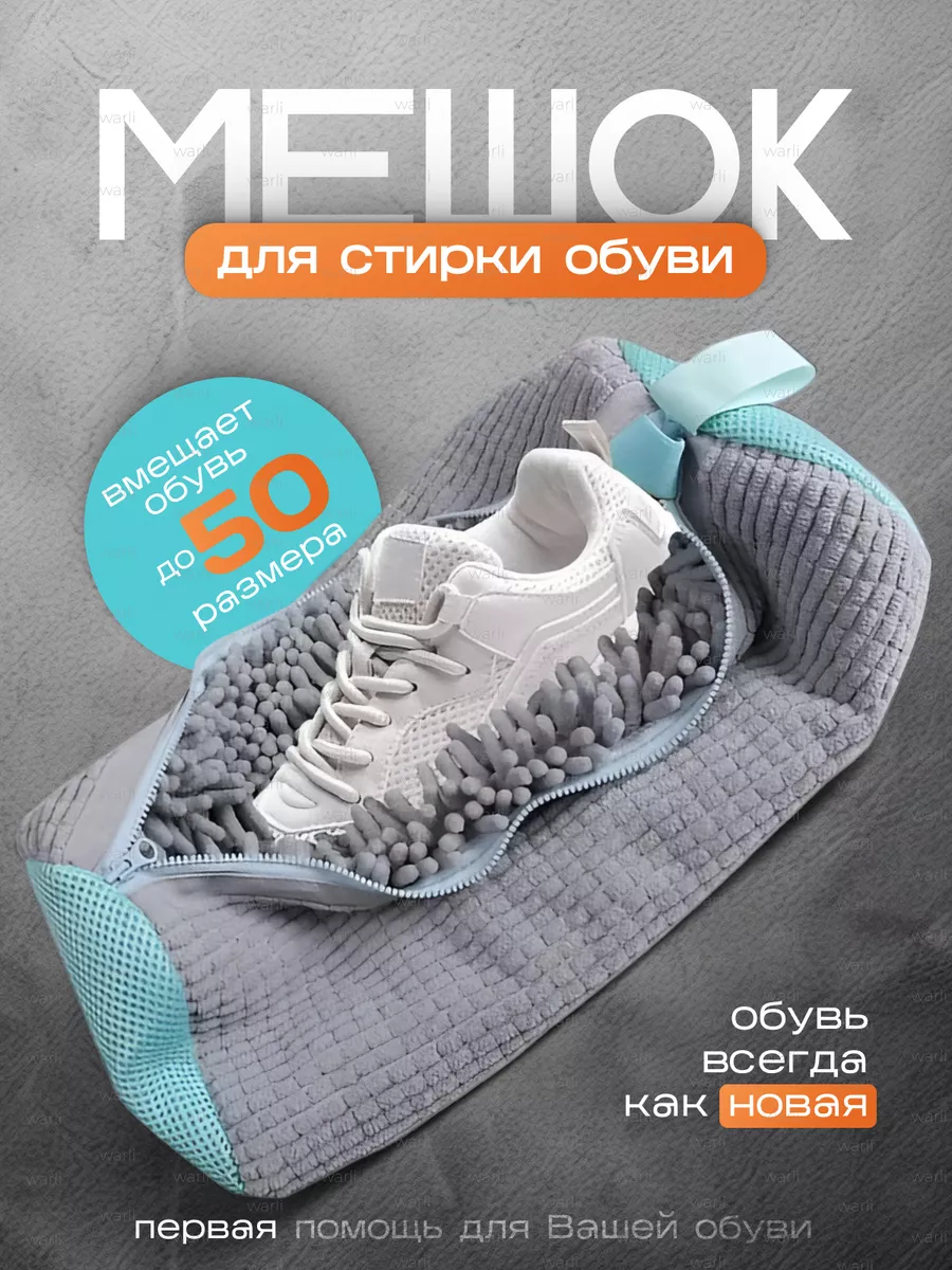 Мешок для стирки обуви и вещей