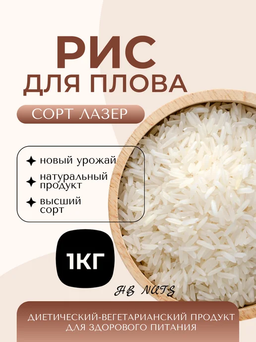 Vostok Foods Рис для плова 1 кг, Лазер, 1 кг