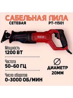 Сабельная пила сетевая