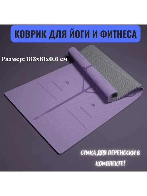 YOUSIMAI Коврик для йоги, фиолетовый