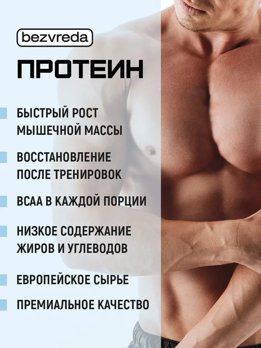 БезВреда Протеин сывороточный для похудения и набора мышечной массы, 900 мл, фото 3