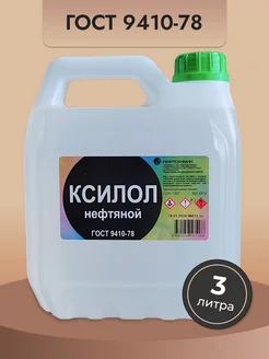 Ксилол нефтяной, Гост 9410-78, 3 литра 257561247 купить за 824 ₽ в интернет-магазине Wildberries