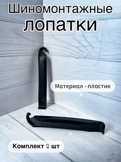 Лопатки монтажные