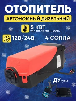 Автономный дизельный отопитель 12В/24В JH 257563656 купить за 5 925 ₽ в интернет-магазине Wildberries