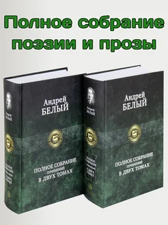 Полное собрание поэзии и прозы в 2-х томах