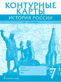 История России. XVI-XVII века. 7 класс. Контурные карты