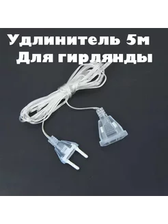 Удлинитель для гирлянды 5м