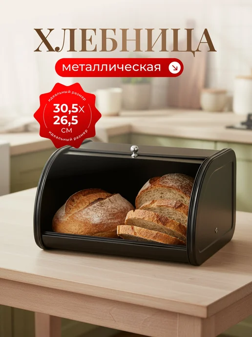 Прайм Хлебница металлическая с крышкой, 30.5х26.5х17 см, 30.5x26.5x17 см