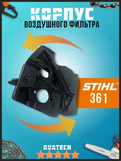 Корпус воздушного фильтра для бензопилы STIHL MS 361