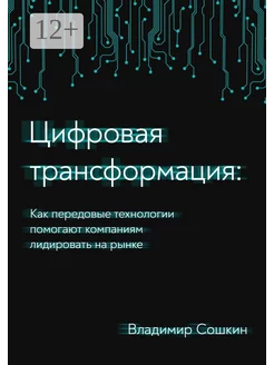 Цифровая трансформация