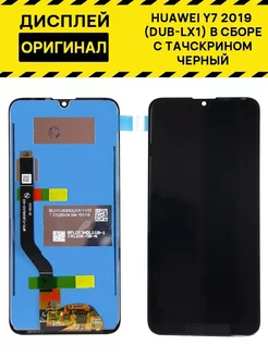 Дисплей для Huawei Y7 2019 (DUB-LX1) в сборе