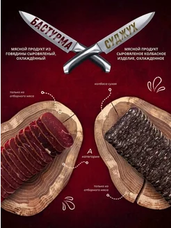 Нарезка - Ассорти бастурма и суджук традиционное