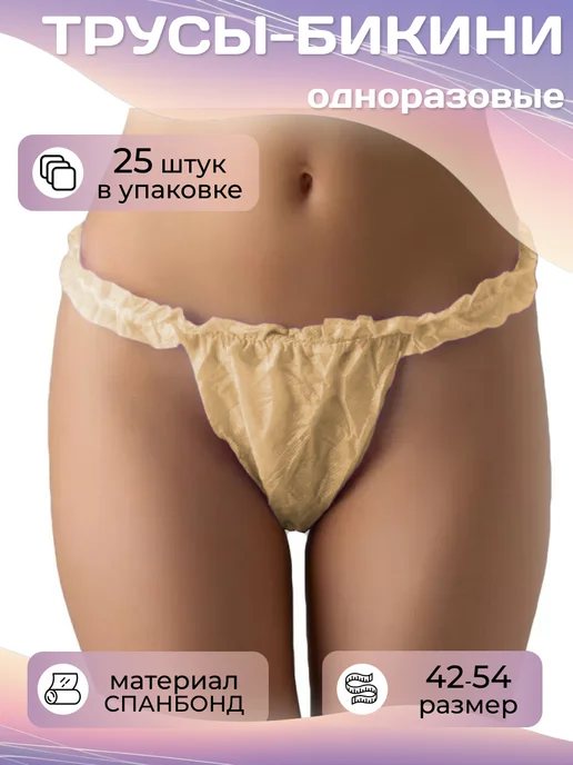 PROFCOSMETICS Трусы одноразовые бикини женские с рюшей спанбонд 25 шт, 25 шт