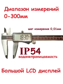 Штангенциркуль электронный 300мм