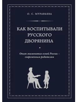 Как воспитывали русского дворянина