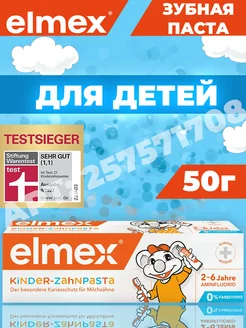 Детская зубная паста Kinder Элмекс от 2 до 6 лет, 1 шт