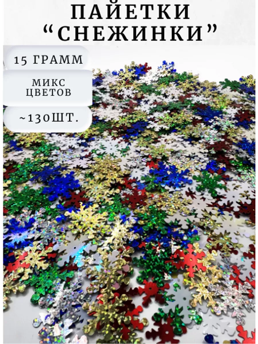 Снежинки пайетки для декора и украшения
