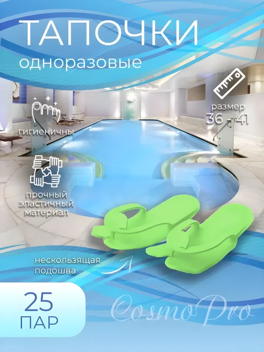 Тапочки одноразовые CosmoPro