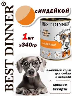 Консервы для собак и щенков с индейкой 1штх340 гр Best Dinner 257575591 купить за 289 ₽ в интернет-магазине Wildberries