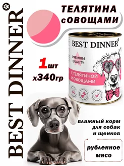 Меню №4 для собак и щенков с телятиной и овощами 1штх340 гр Best Dinner 257575593 купить за 234 ₽ в интернет-магазине Wildberries