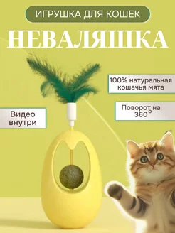 Игрушка для кошек и котят интерактивная с мятой