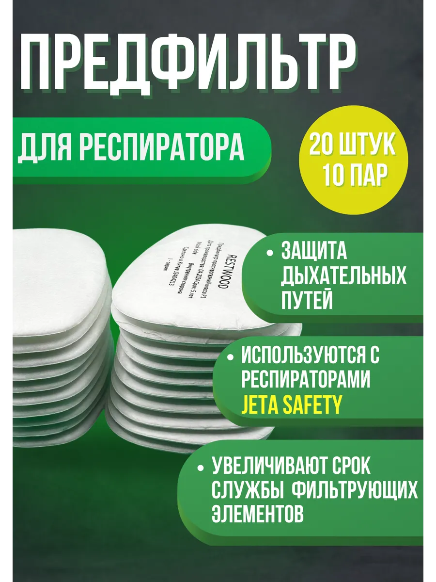 JПредфильтр для JETA респиратора 20 шт