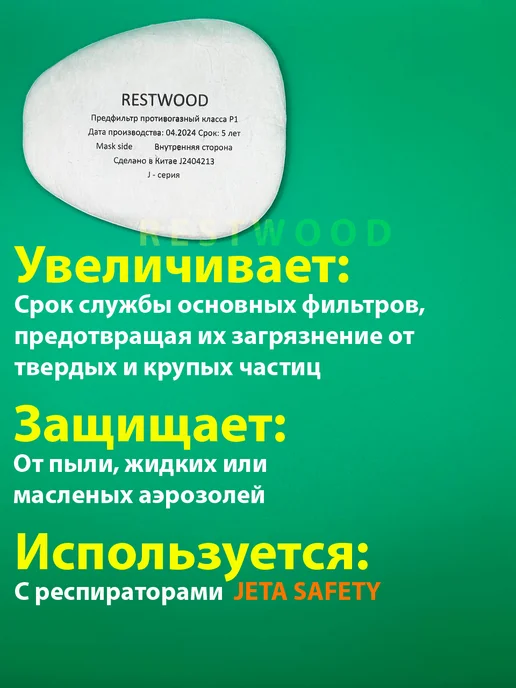 RESTWOOD JПредфильтр для JETA респиратора 20 шт, 20 шт, фото 3