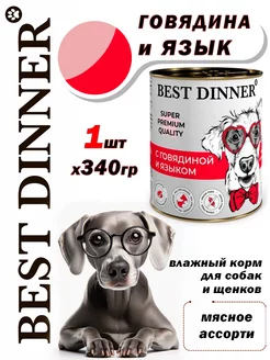 Мясные деликатесы для собак с говядиной и языком 1штх340 гр Best Dinner 257577063 купить за 289 ₽ в интернет-магазине Wildberries