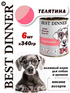 Мясные деликатесы для собак и щенков телятина 6штх340 гр Best Dinner 257577066 купить за 1 472 ₽ в интернет-магазине Wildberries