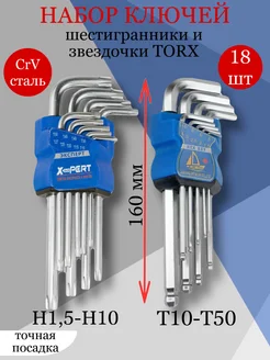 Набор шестигранников и звездочек TORX