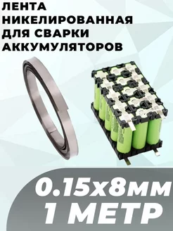 Лента из Никеля 0.15x8мм 1м G-Shop 257577346 купить за 310 ₽ в интернет-магазине Wildberries