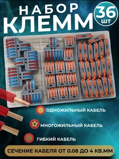 Клеммы ваго аналог в кейсе 36 шт соединительные