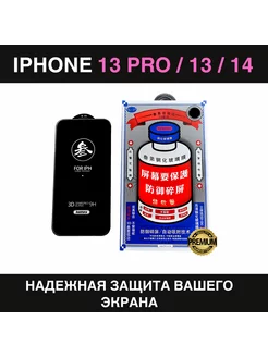 Защитное стекло усиленное iPhone 13 Pro, 13, iPhone 14