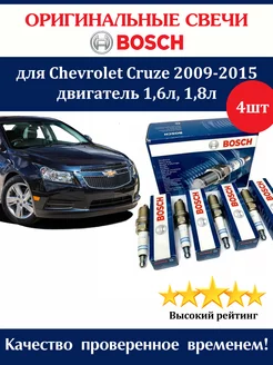 Свечи зажигания Шевроле Круз Chevrolet Cruze 4 штуки