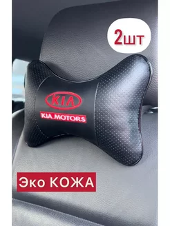 Подушка автомобильная KIA на подголовник 2 шт