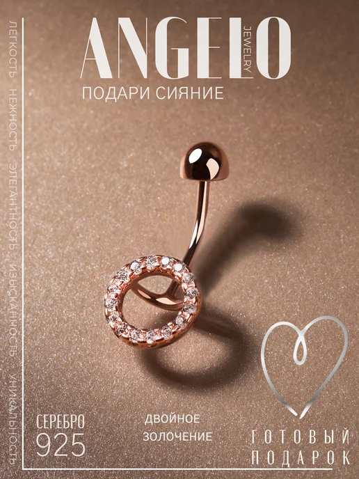ANGELO jewelry Пирсинг серебро 925 в пупок золоченый, серебристый