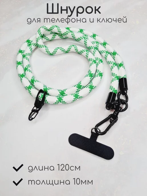 Толстый шнурок для телефона 120 сантиметров, белый