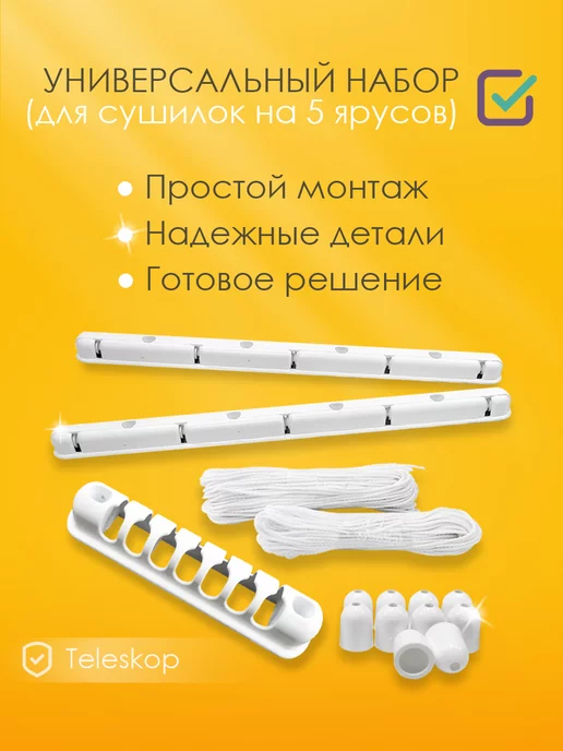 Telescop Ремкомплект для сушилки белья потолочной, белый, фото 2