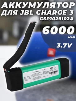 Аккумулятор для JBL Charge 3 GSP1029102A 3,7 V 6000mAh G-Shop 257578681 купить за 2 247 ₽ в интернет-магазине Wildberries