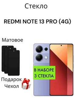 Матовое Защитное стекло на Xiaomi Redmi Note 13 Pro (4G)