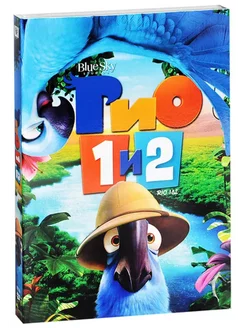 Рио 1 и 2 (2 DVD)