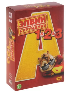 Элвин и бурундуки Трилогия (3 DVD)