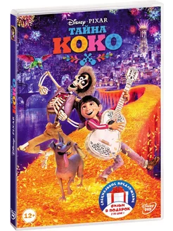 Тайна Коко Головоломка 2DVD