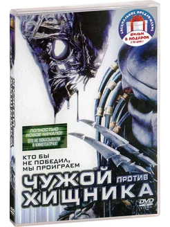 Чужой против Хищника Чужие против Хищника реквием 2DVD