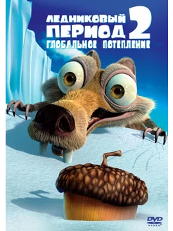 Ледниковый период 2 Глобальное потепление (DVD)