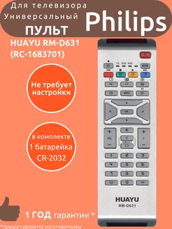 Пульт универсальный для Philips RM-D631